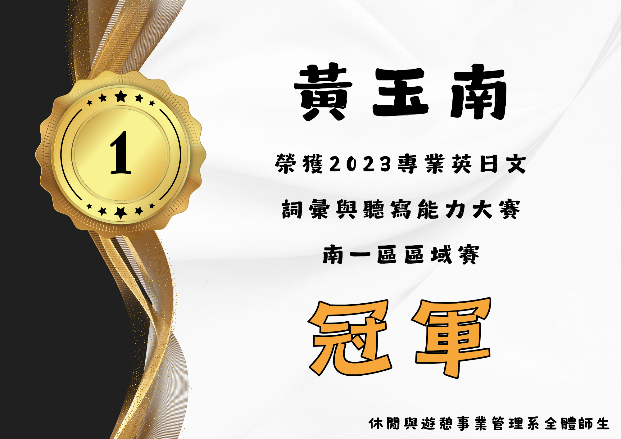 (二)	黃玉南同學榮獲2023專業英日文詞彙與聽寫能力大賽-南一區區域賽 冠軍