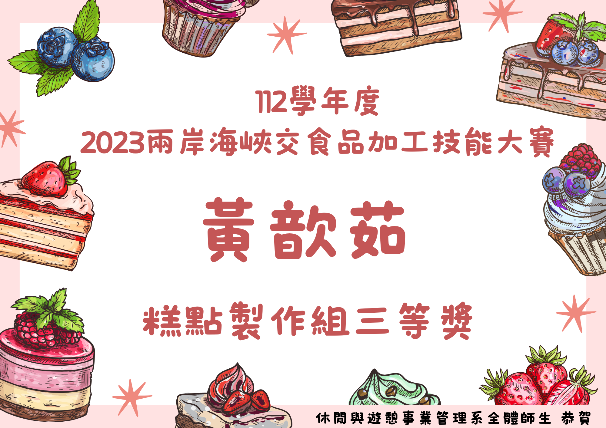 (一)	黃歆茹同學於112學年度榮獲2023兩岸海峽交食品加工技能大賽-糕點製作組三等獎