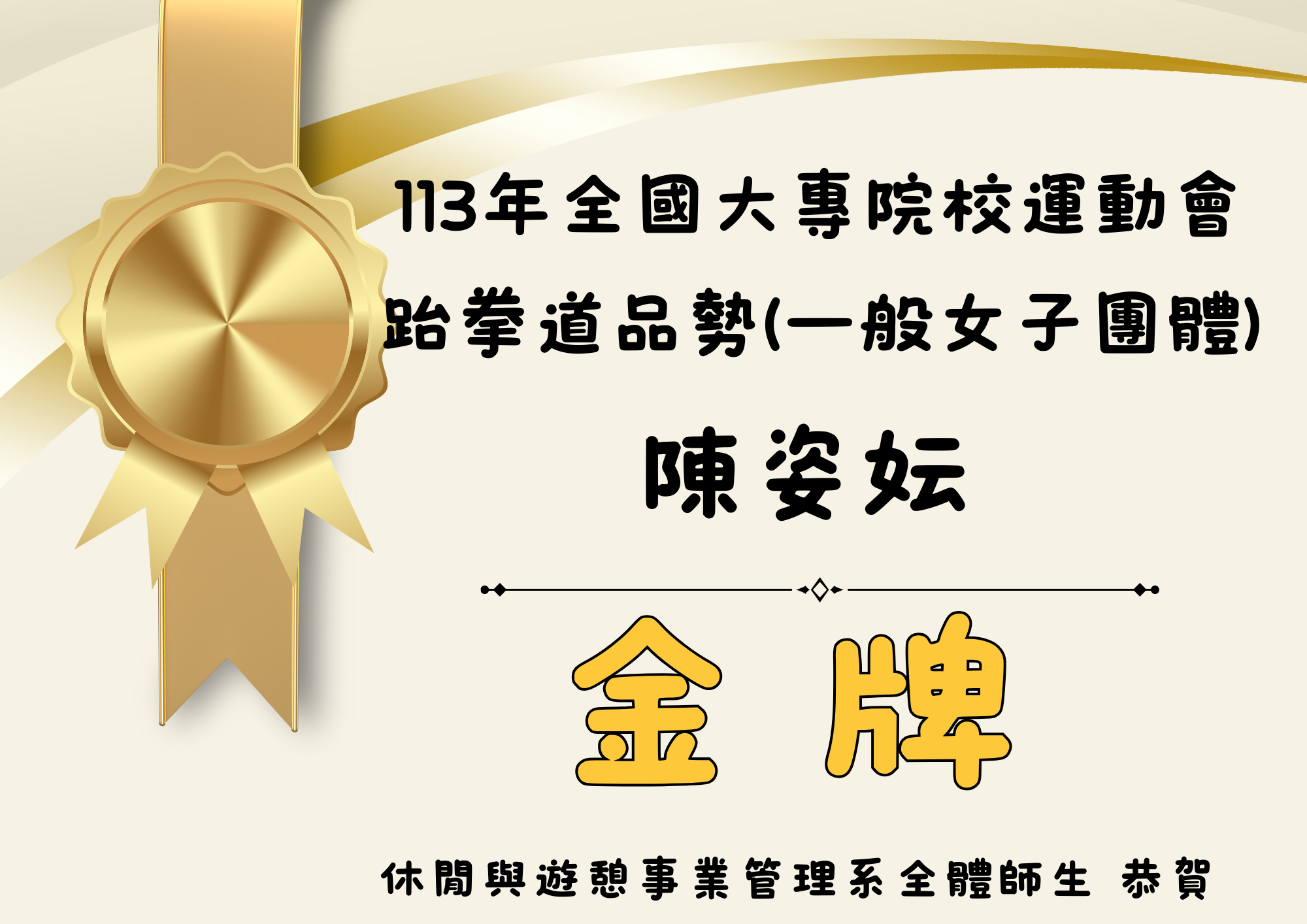 陳姿妘同學榮獲	113年全國大專院校運動會-跆拳道品勢(一般女子團體)金牌