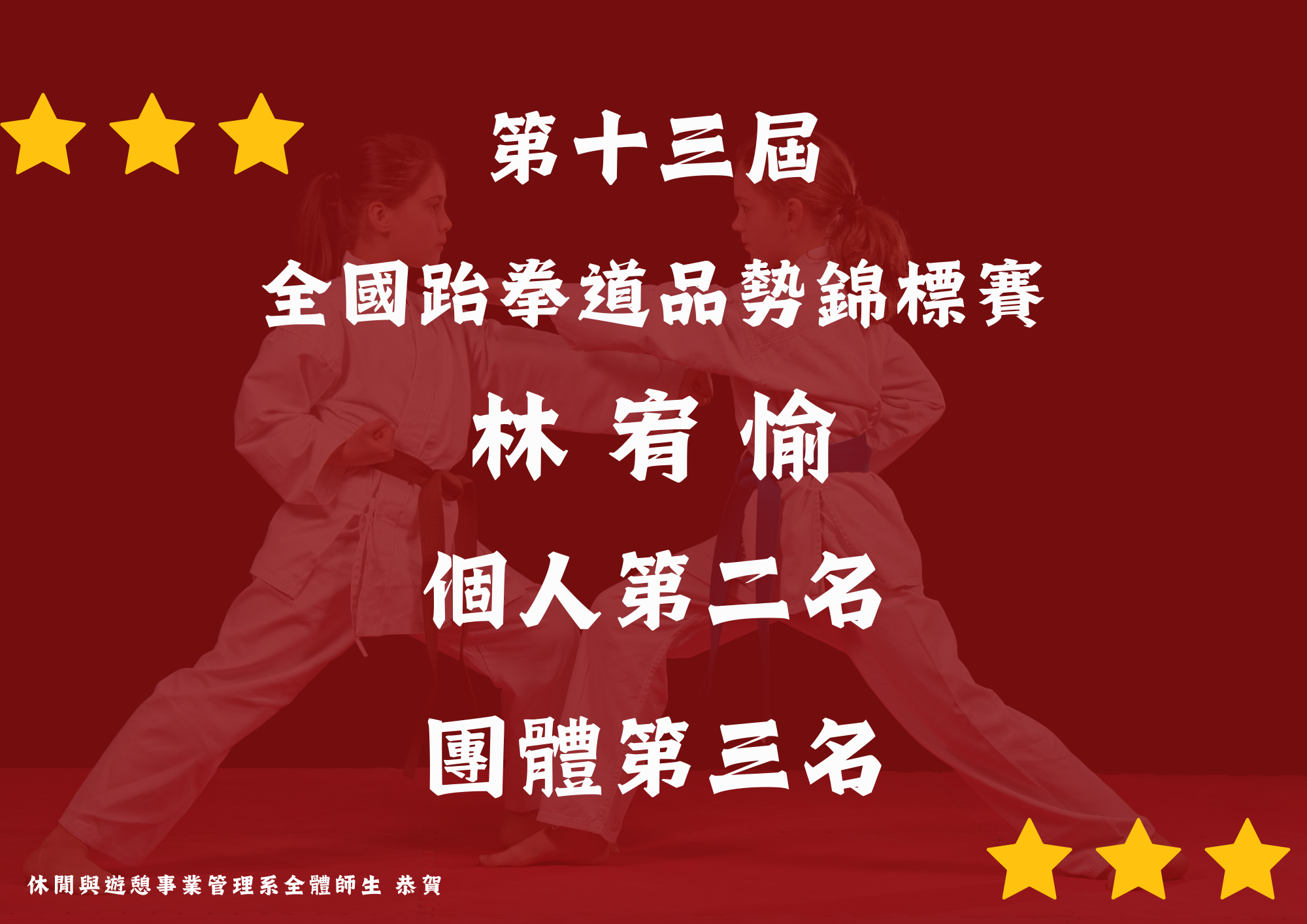 (四) 本系林宥愉同學於110年12月17日參加第十三屆全國跆拳道品勢錦標賽個人第二名、團體第三名