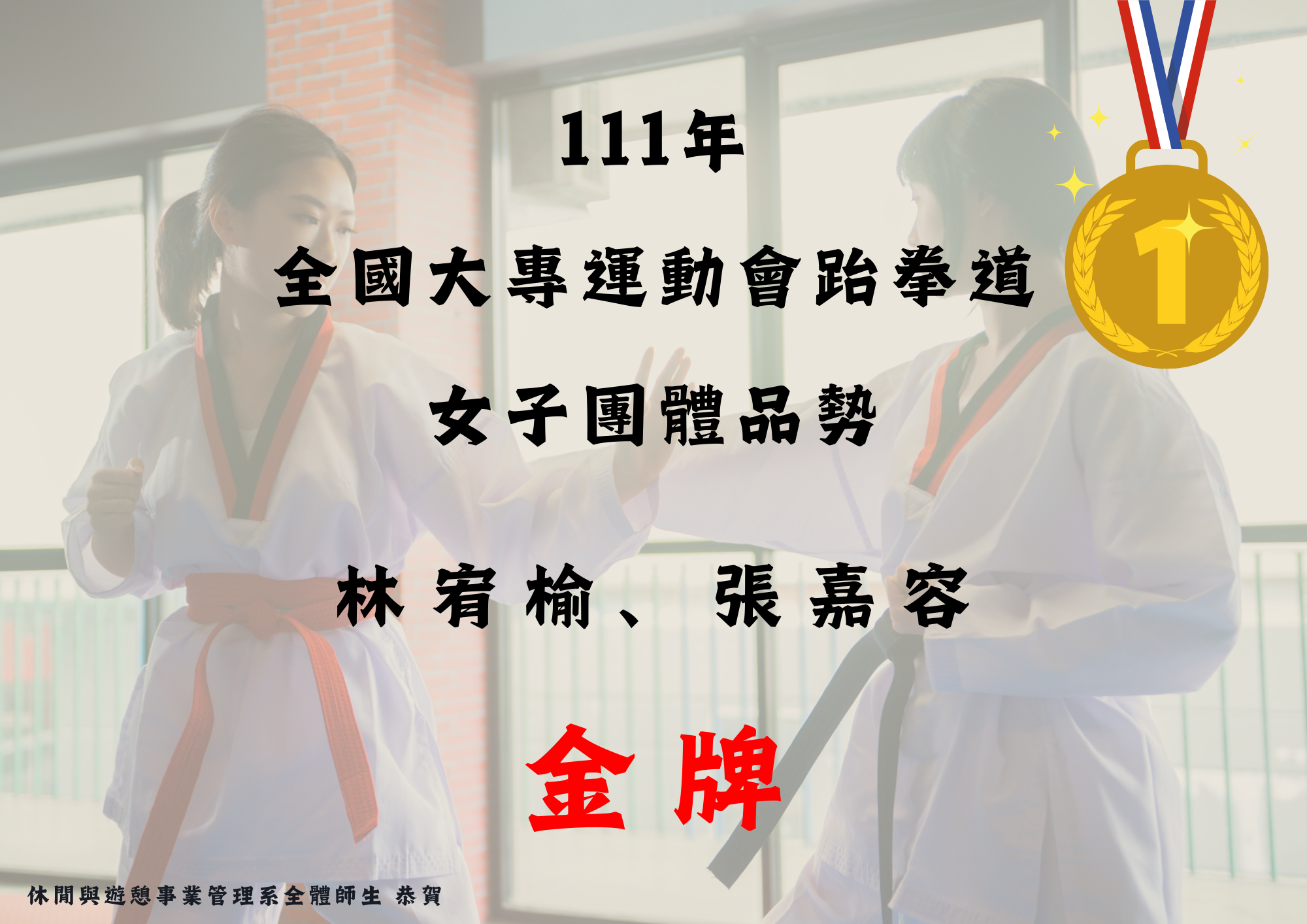 (十一) 日四技休憩2-1班林宥榆同學及四技休憩3-1班張嘉容同學及五專護理2-1許絜寓於4月27日至5月11日參加111年全國大專運動會跆拳道女子團體品勢金牌