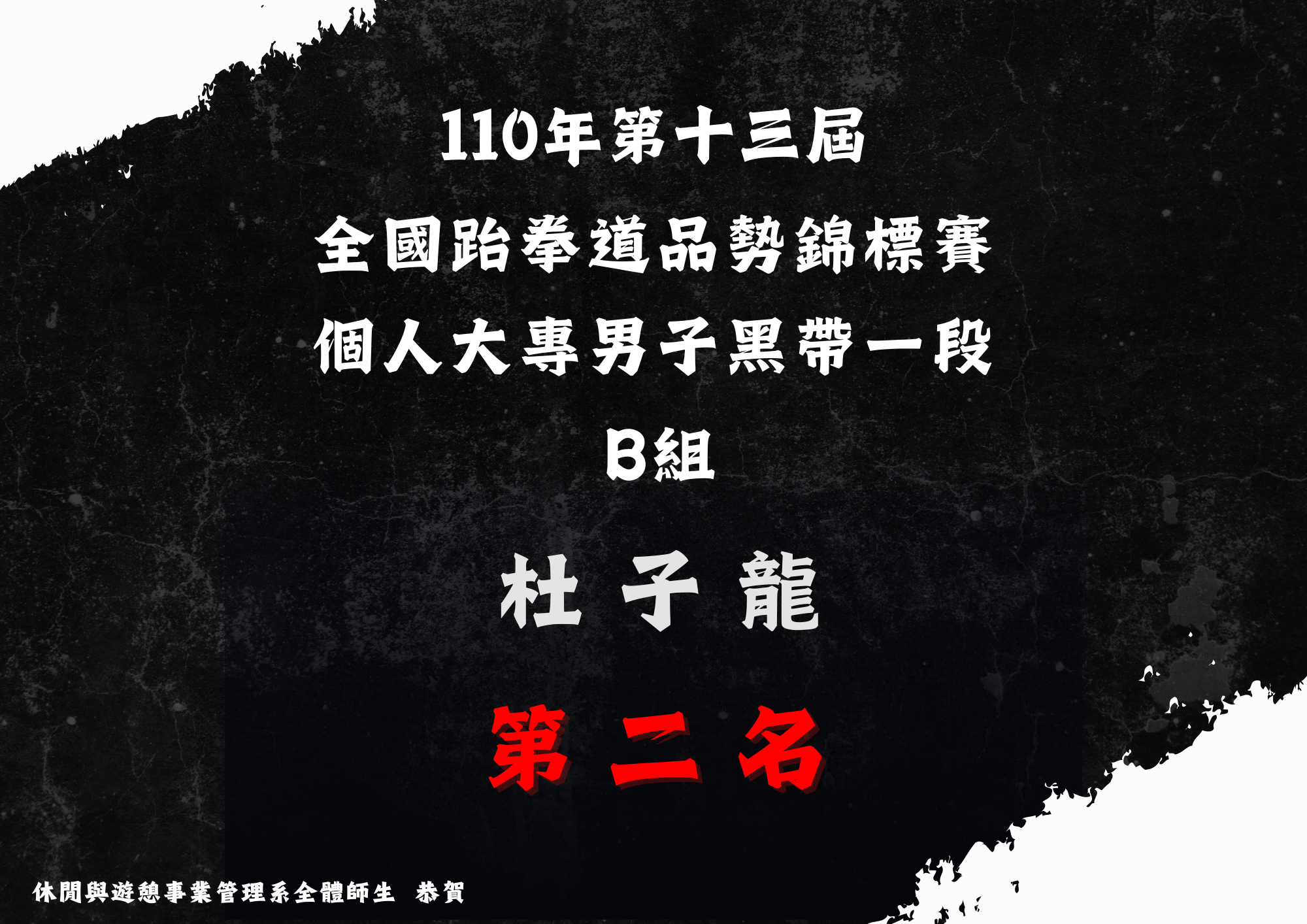 (二) 本系杜子龍同學於110年12月17日參加110年第十三屆全國跆拳道品勢錦標賽個人大專男子黑帶一段B組第二名。