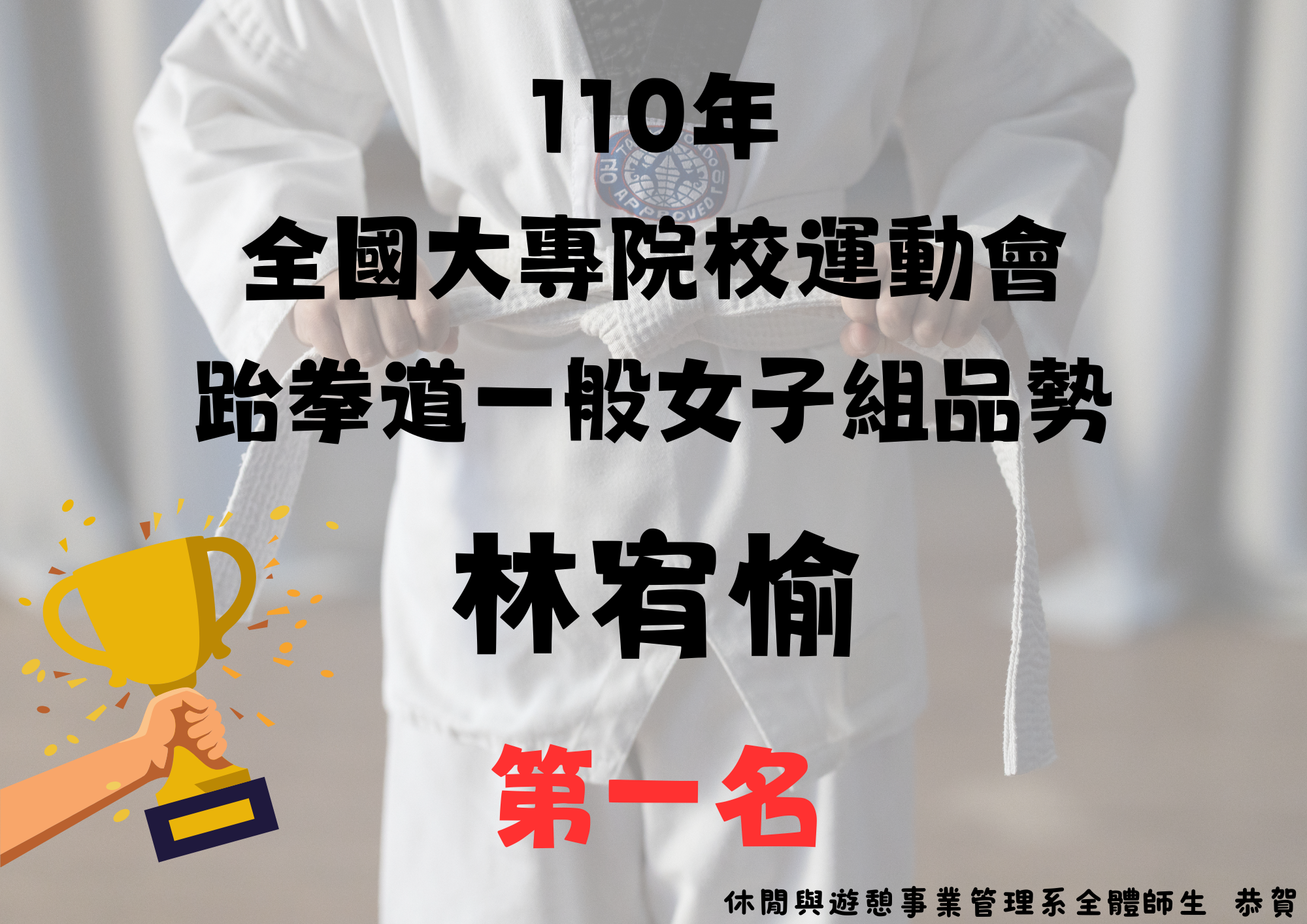 (一)	本系林宥愉同學於110年05月09日參加教育部110年全國大專院校運動會跆拳道一般女子組品勢第一名