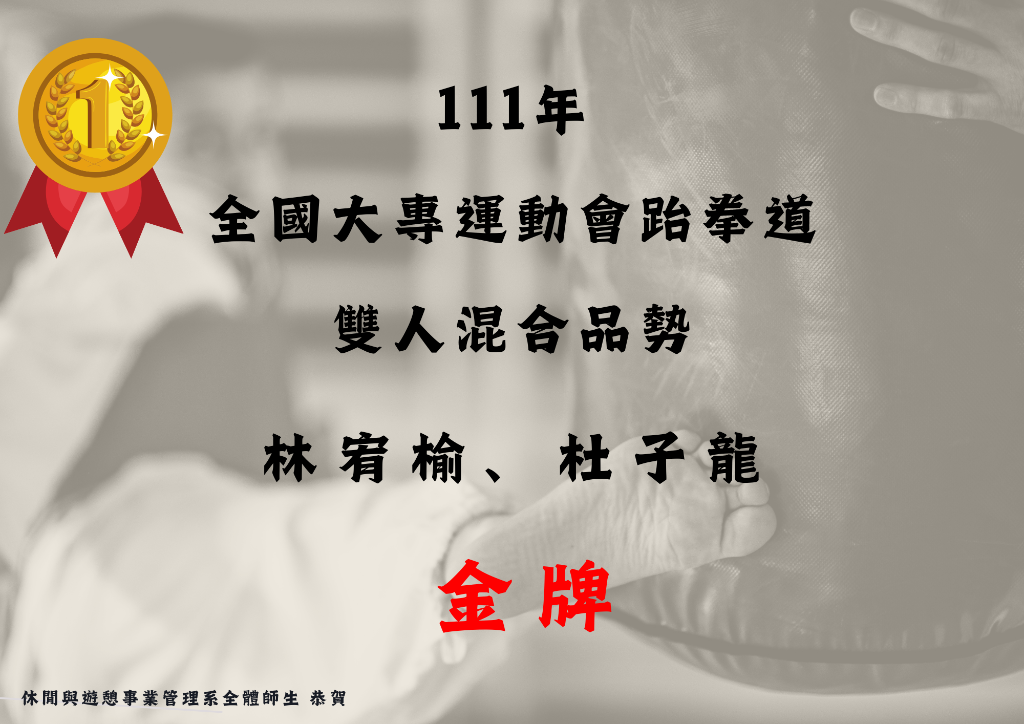 (九) 四技休憩2-1班林宥榆同學及四技休憩4-1班杜子龍同學於4月27日至5月11日參加111年全國大專運動會跆拳道雙人混合品勢金牌