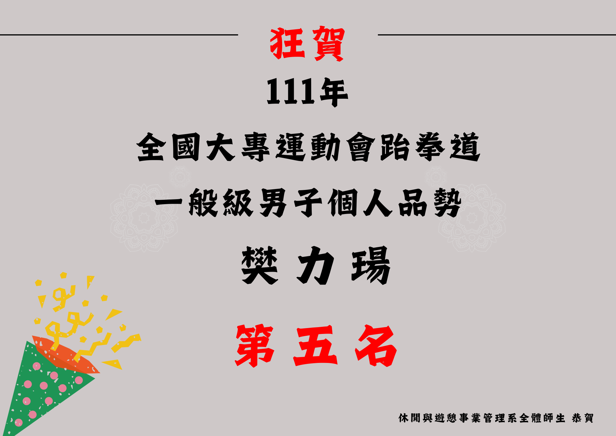 (八) 進四技休憩1-1班樊力瑒同學於4月27日至5月11日參加111年全國大專運動會跆拳道一般級男子個人品勢第五名
