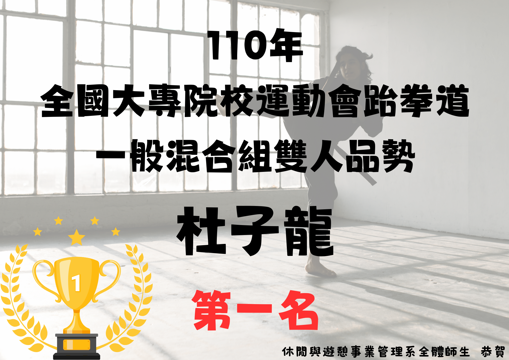 (二)	本系杜子龍同學於110年05月09日參加教育部110年全國大專院校運動會抬拳道一般混合組雙人品勢第一名
