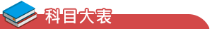 科目大表