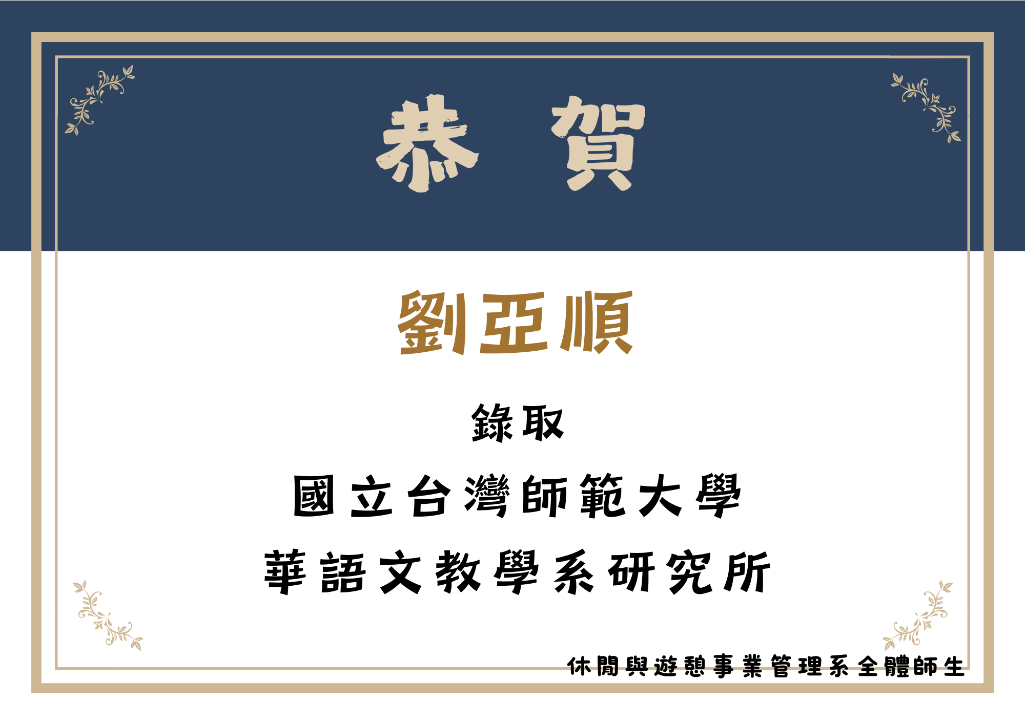 劉亞順同學錄取國立台灣師範大學 華語文教學系研究所