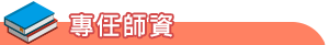 專任師資
