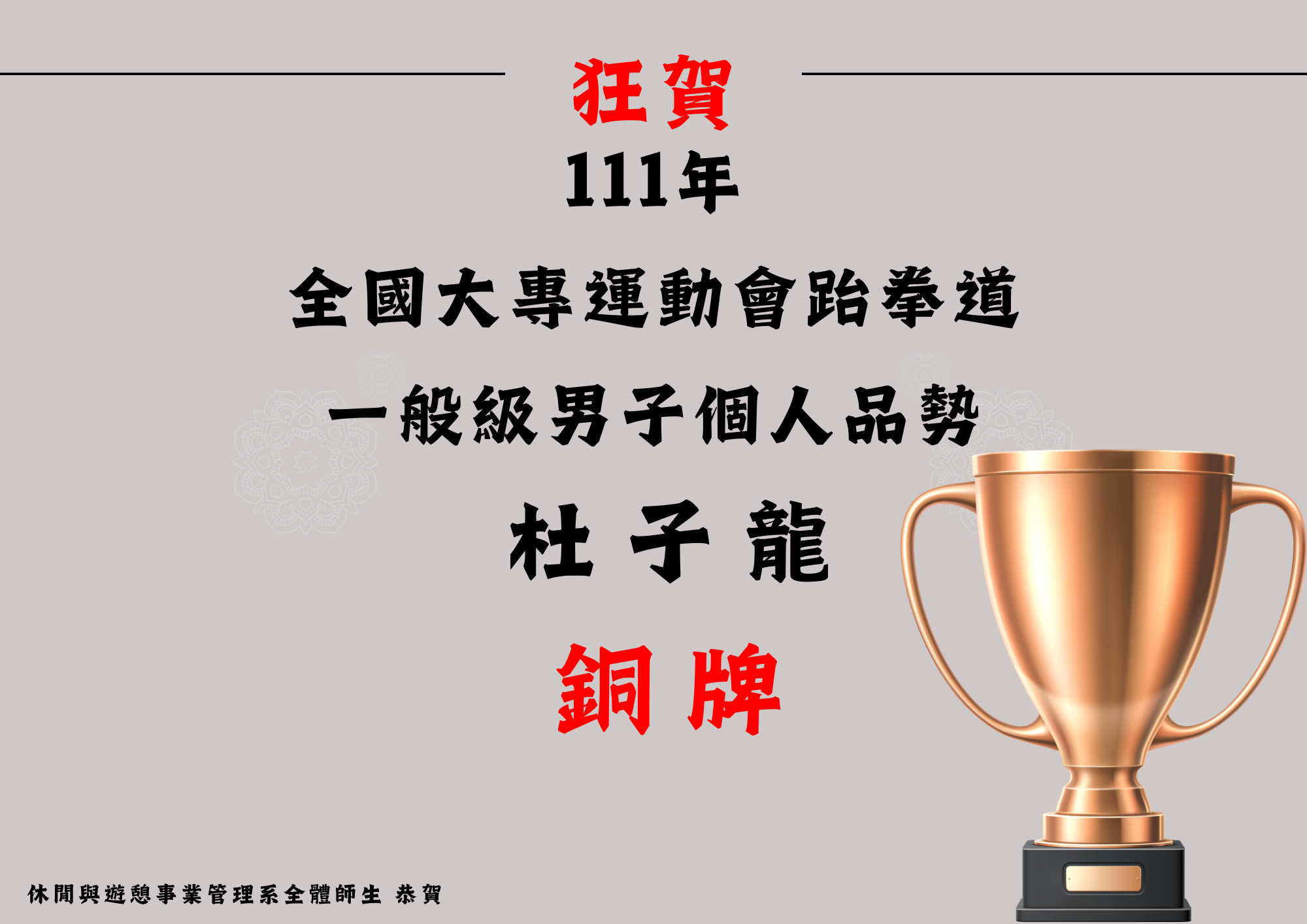 (七) 日四技休憩4-1班杜子龍同學於4月27日至5月11日參加111年全國大專運動會跆拳道一般級男子個人品勢銅牌