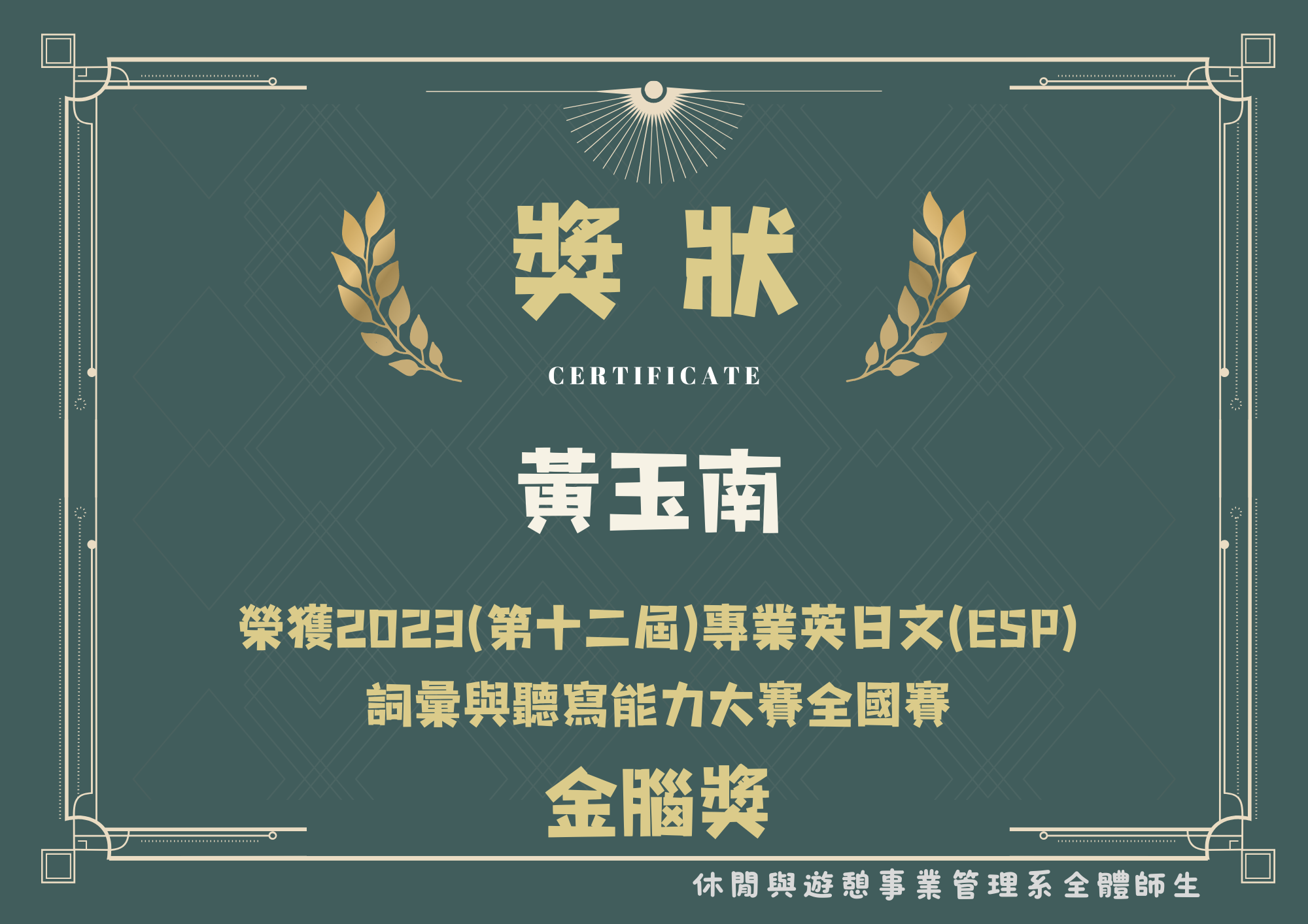 (四)	黃玉南榮獲2023(第十二屆)專業英日文(ESP)詞彙與聽寫能力大賽全國賽金腦獎