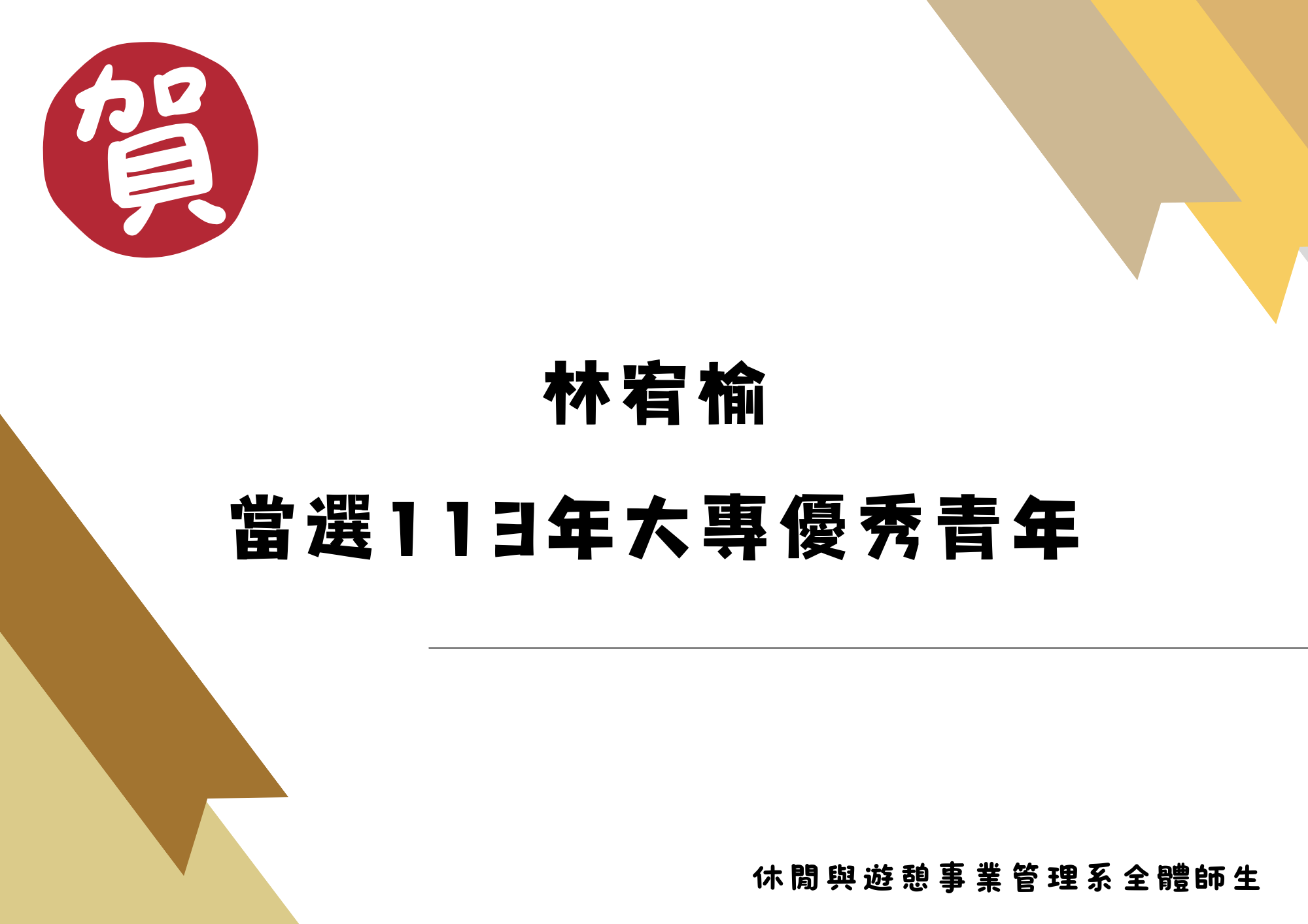 林宥榆同學當選113年大專優秀青年