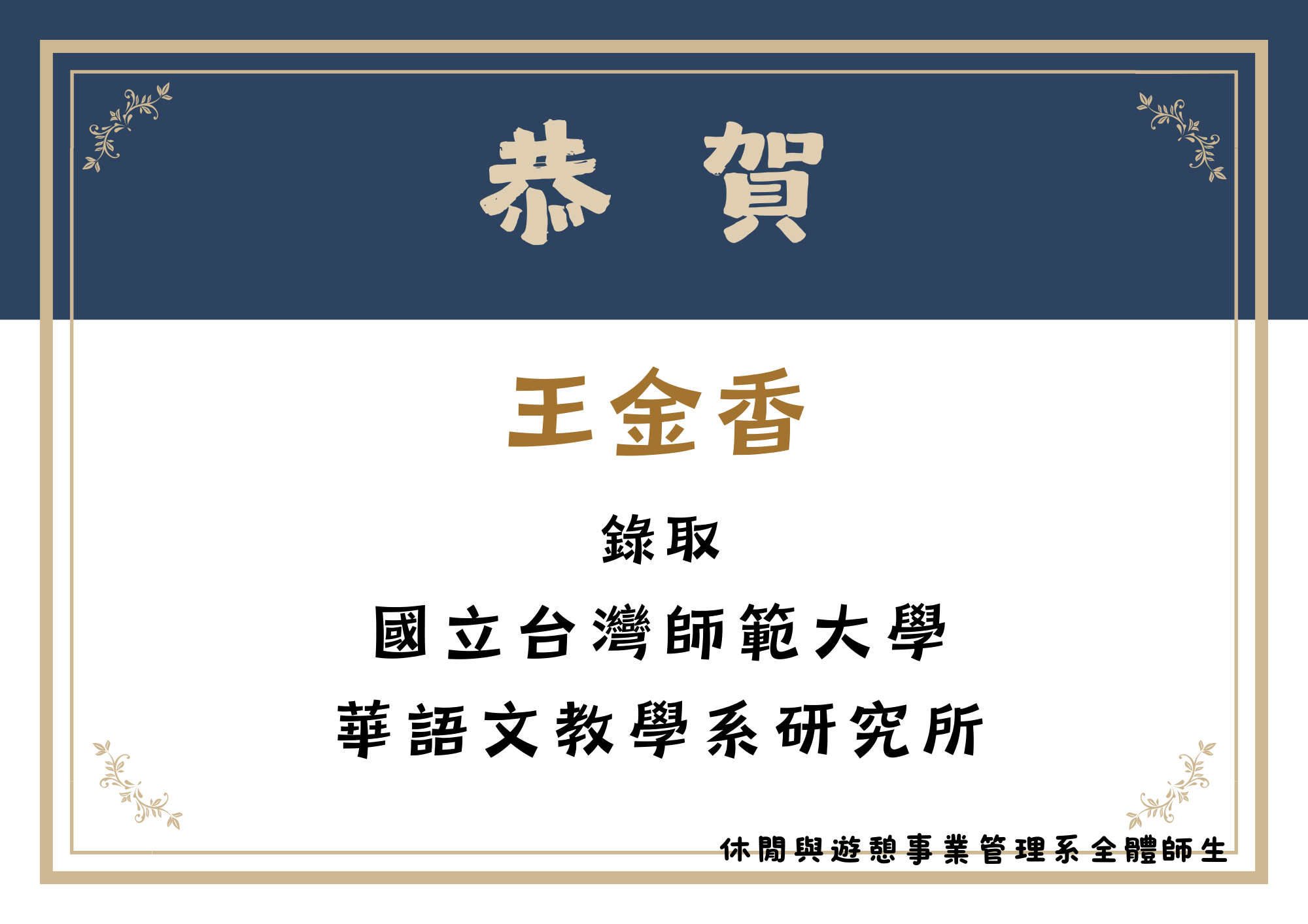王金香同學錄取國立台灣師範大學 華語文教學系研究所