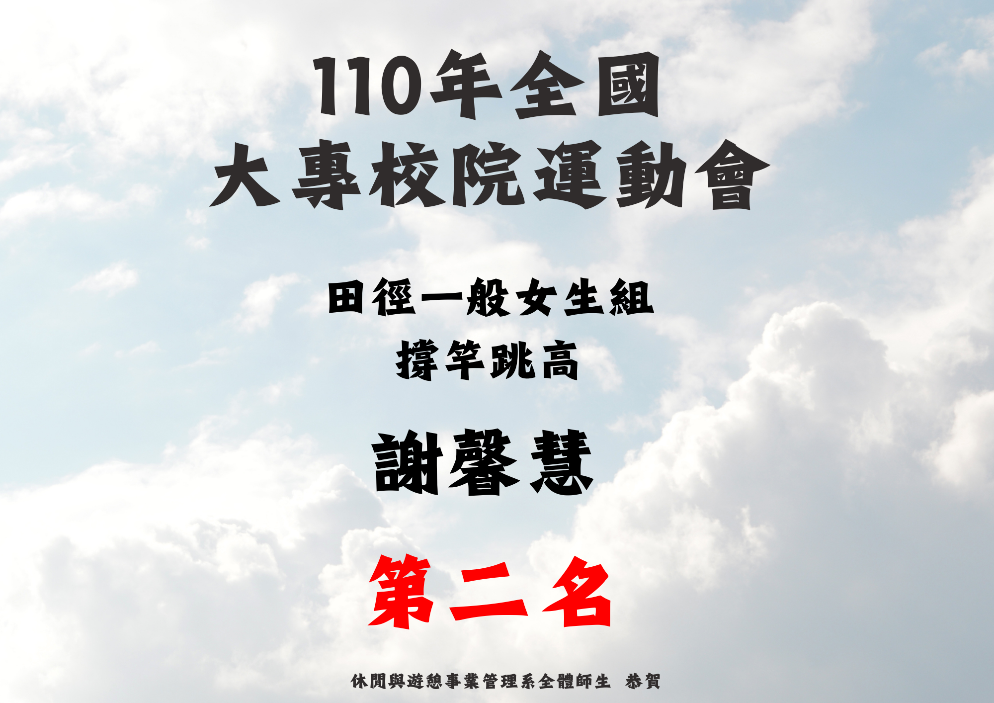(一) 本系謝馨慧同學於110年10月2日參加教育部110年全國大專校院運動會田徑一般女生組撐竿跳高第二名