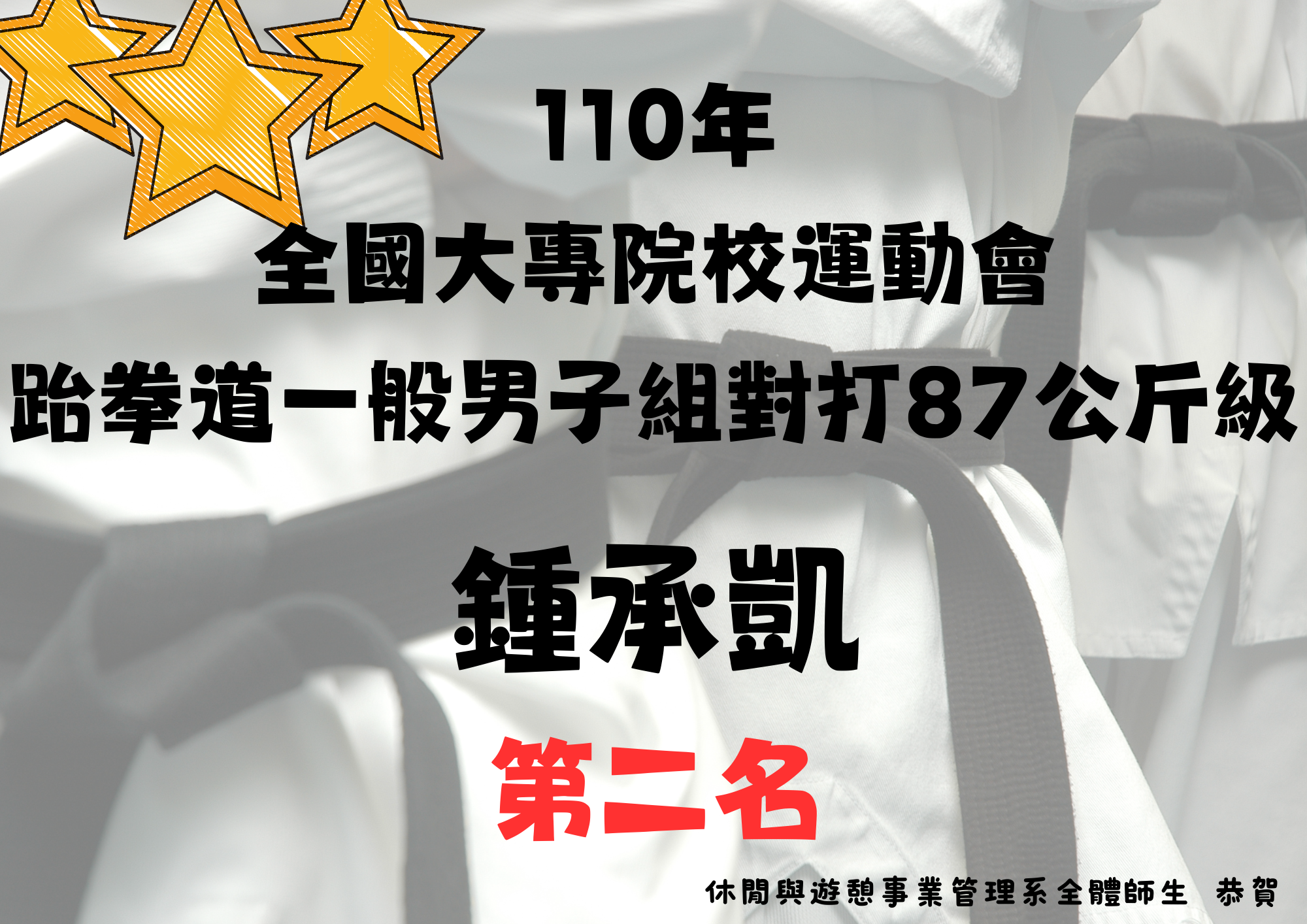 本系鍾承凱同學於110年05月09日參加教育部110年全國大專院校運動會跆拳道一般男子組對打87公斤級第二名