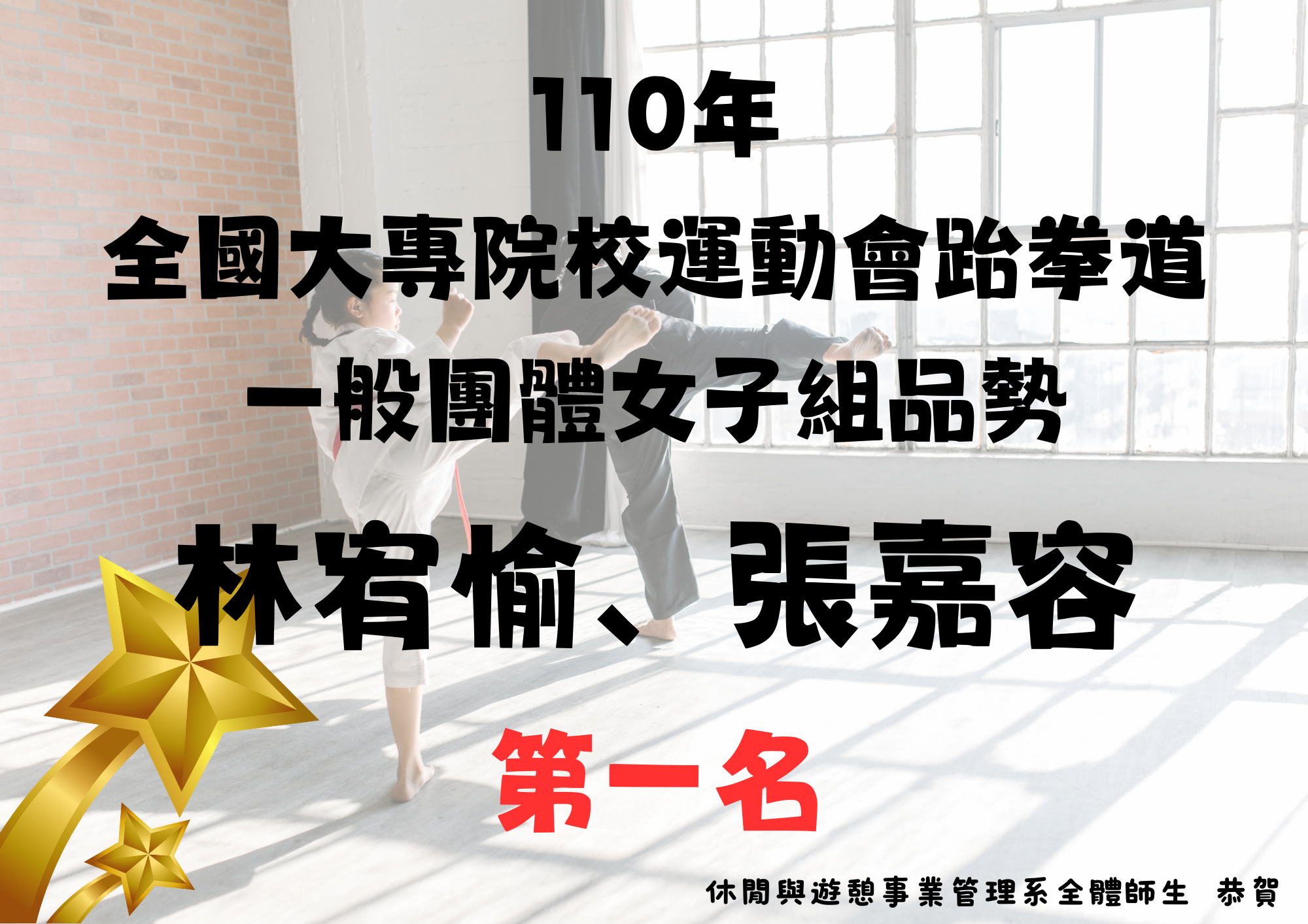 本系林宥愉及張嘉容同學於110年05月09日參加教育部110年全國大專院校運動會跆拳道一般團體女子組品勢第一名