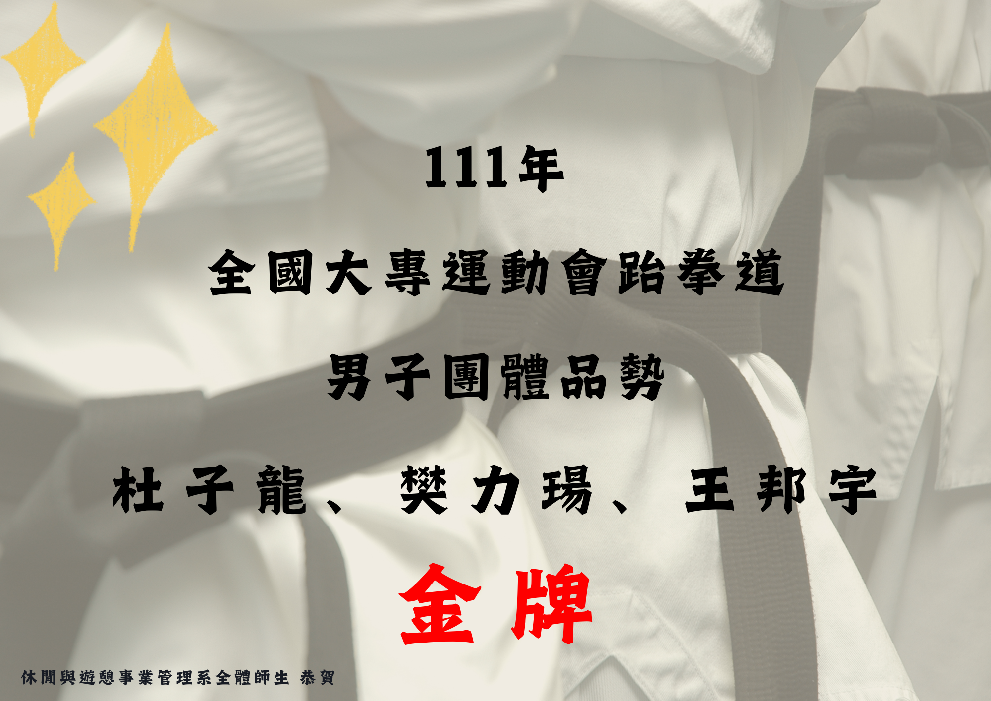 (十) 日四技休憩4-1班杜子龍同學及進四技休憩1-1班樊力瑒同學及四技休憩1-1班王邦宇於4月27日至5月11日參加111年全國大專運動會跆拳道男子團體品勢金牌