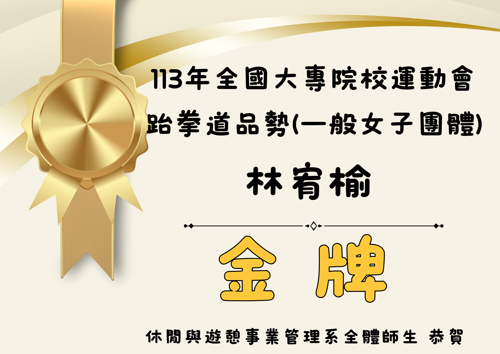 林宥榆同學榮獲113年全國大專院校運動會-跆拳道品勢(一般女子團體)金牌