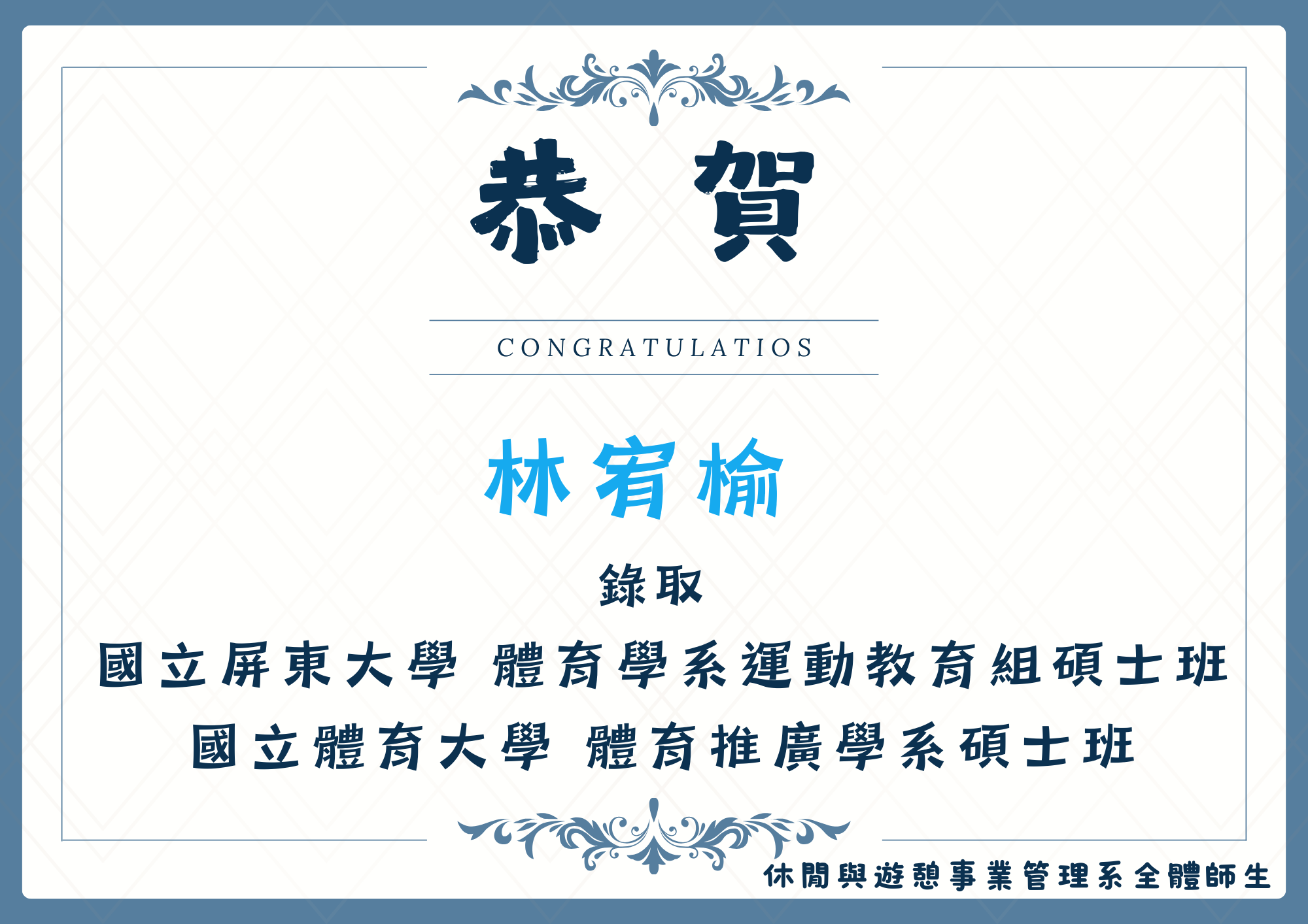 林宥榆同學錄取國立體育大學 體育推廣學系碩士班