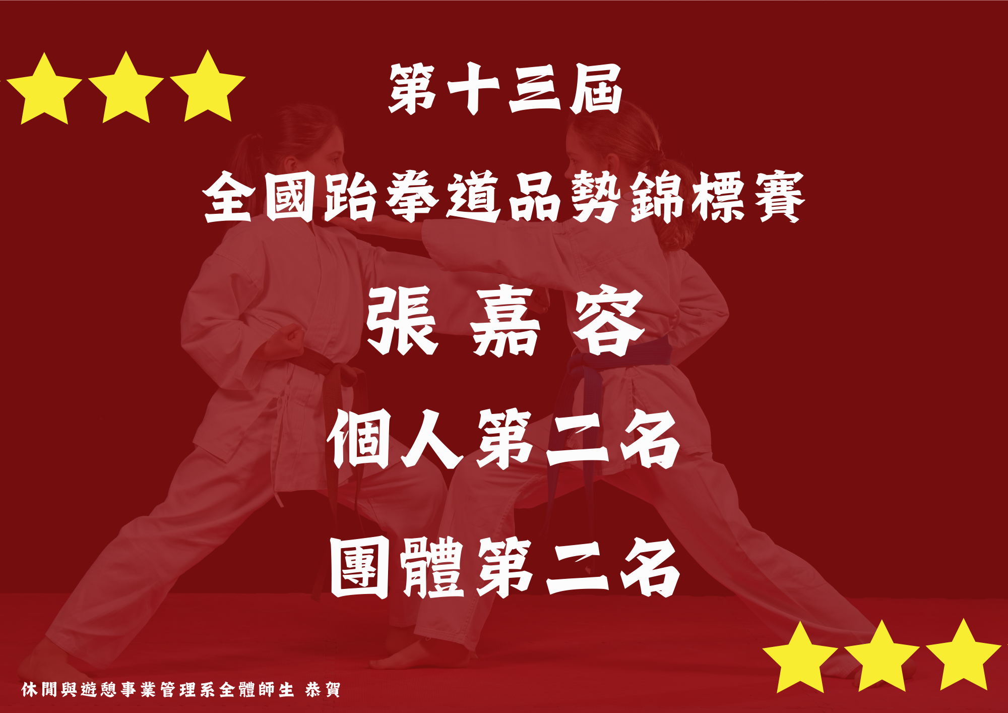 (五) 本系張嘉容冋學於110年12月17日參加第十三屆全國跆拳道品勢錦標賽個人第二名、團體第二名