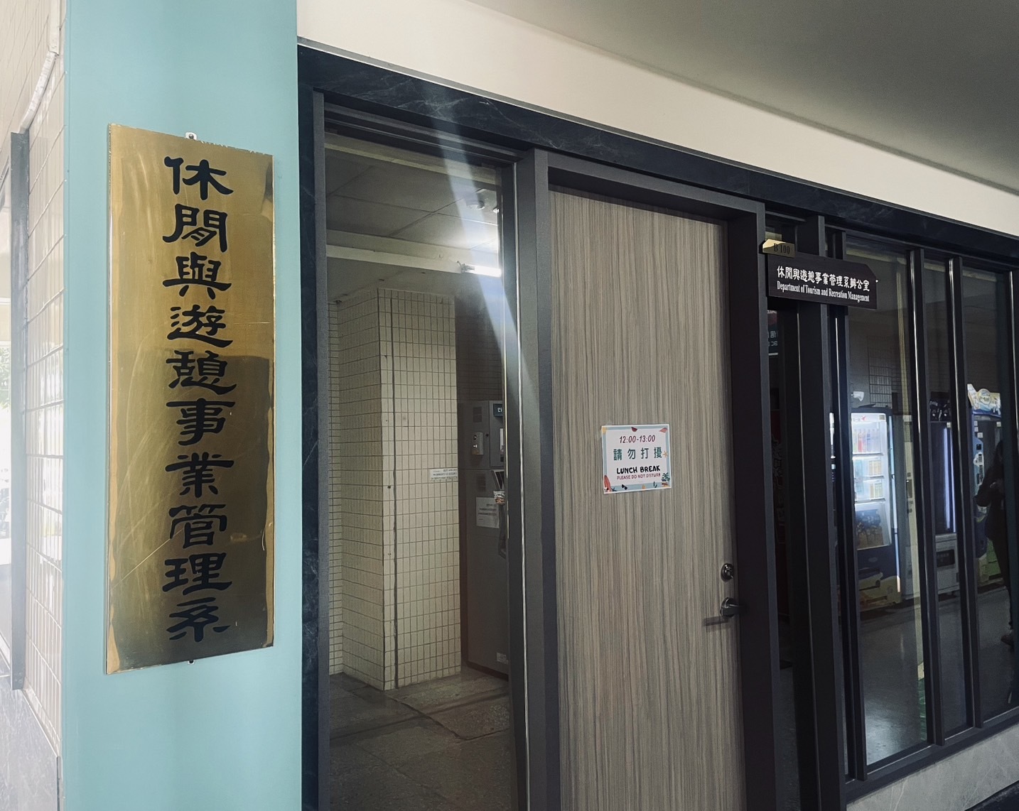 休憩系系辦