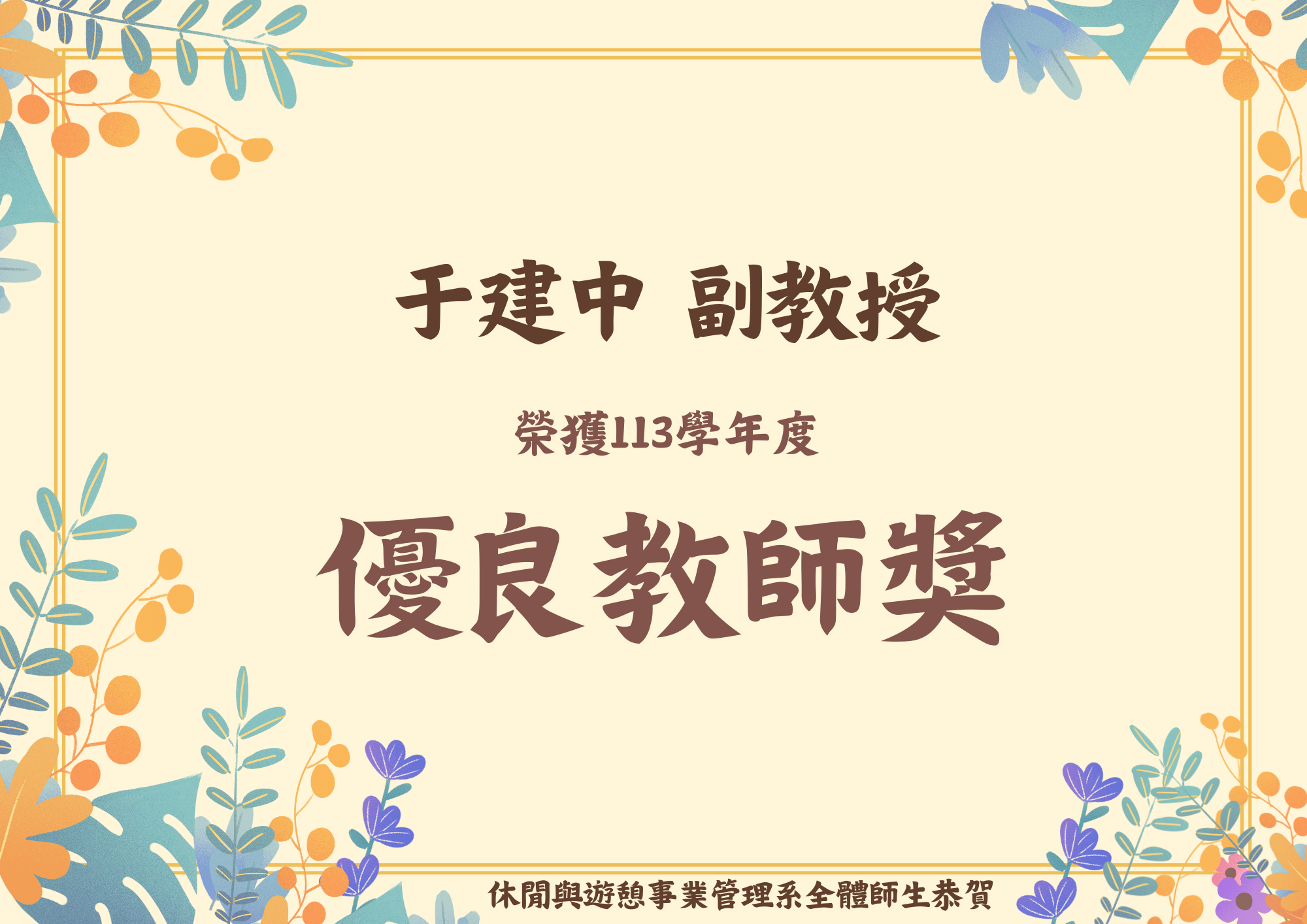 113學年度優良教師獎
