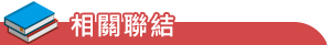 相 關 連 結