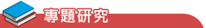 專題報告